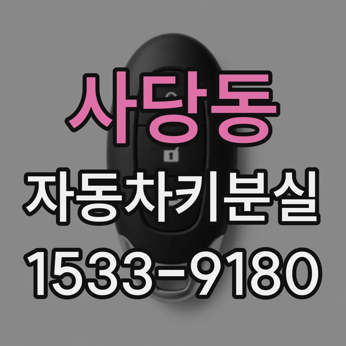 사당동 자동차키분실