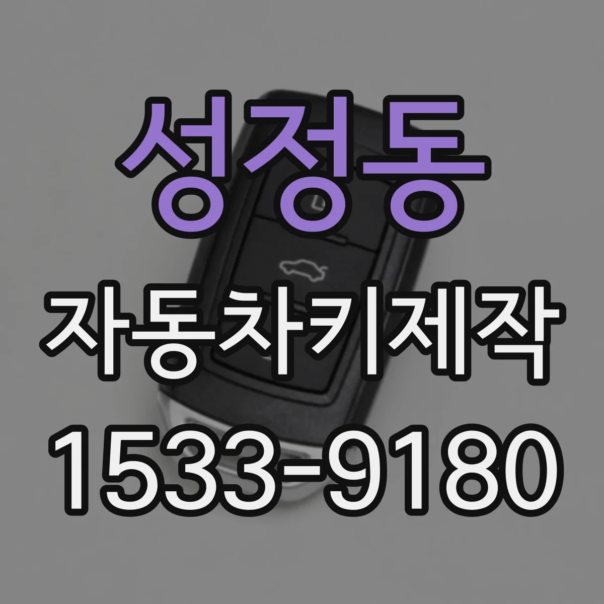 성정동 자동차키제작