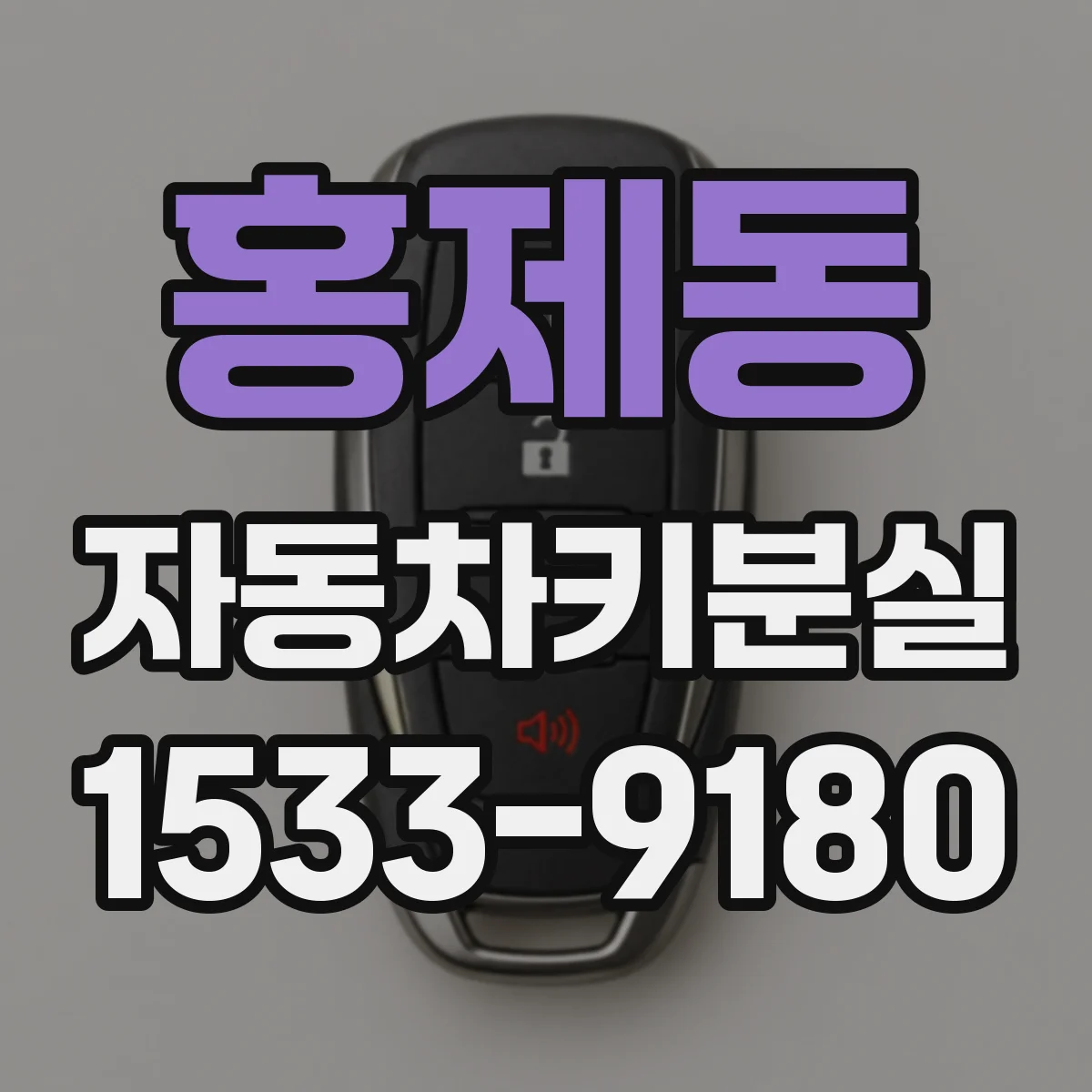 홍제동 자동차키분실