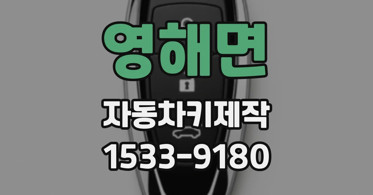 영해면 자동차키제작