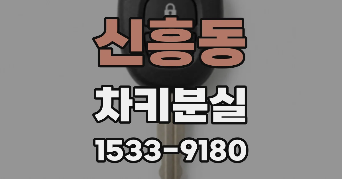 신흥동 차키분실