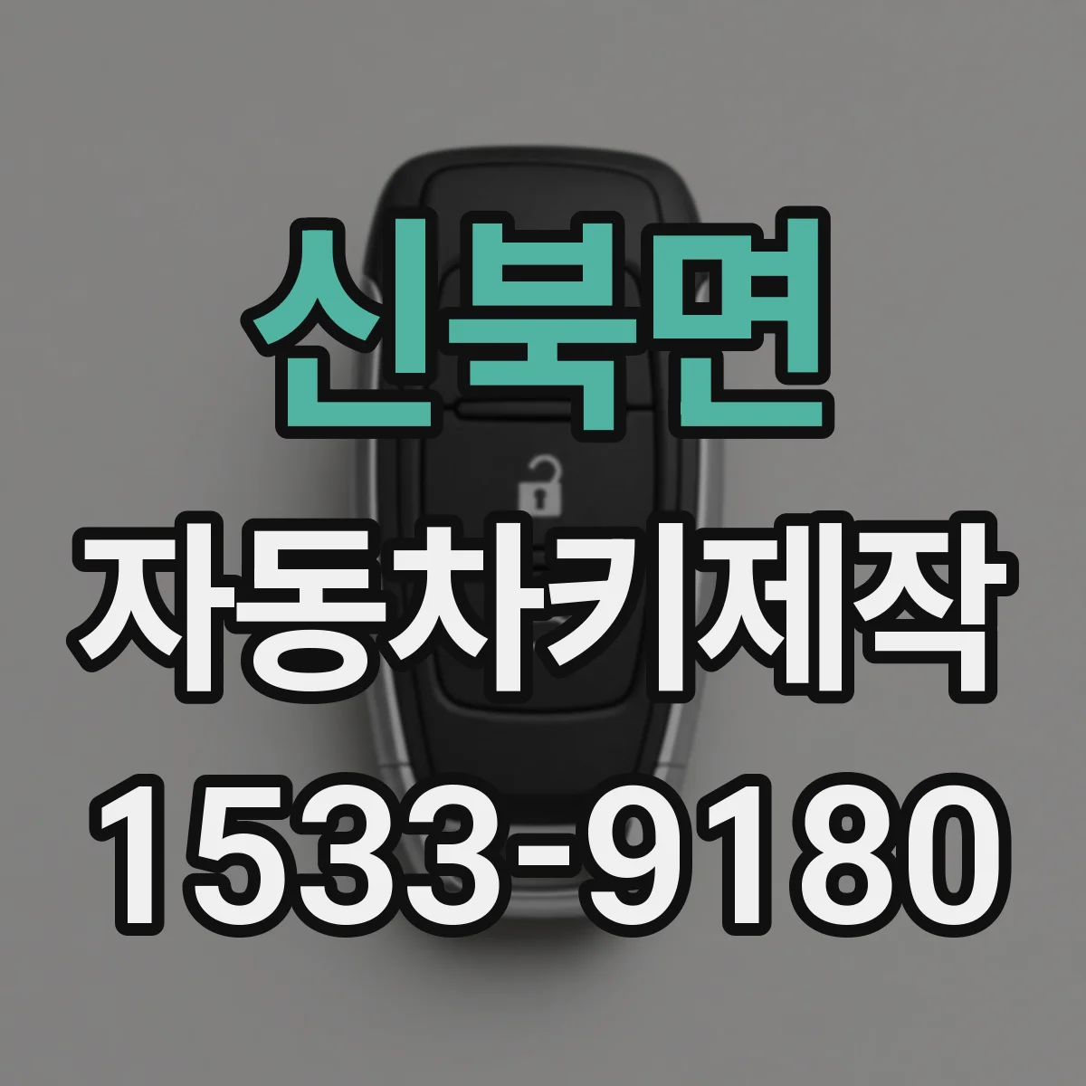 신북면 자동차키제작