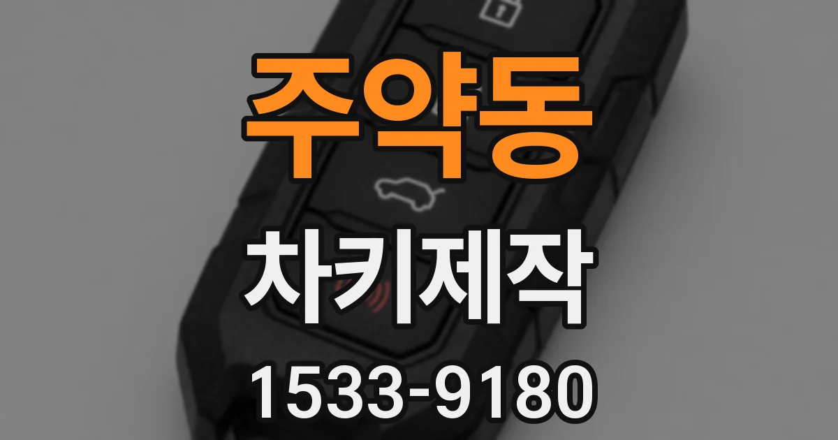 주약동 차키제작