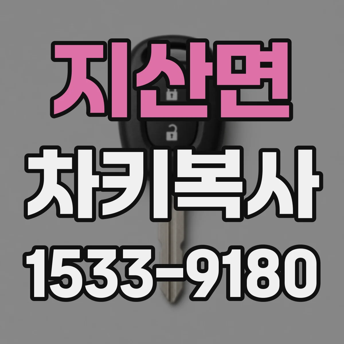 지산면 차키복사