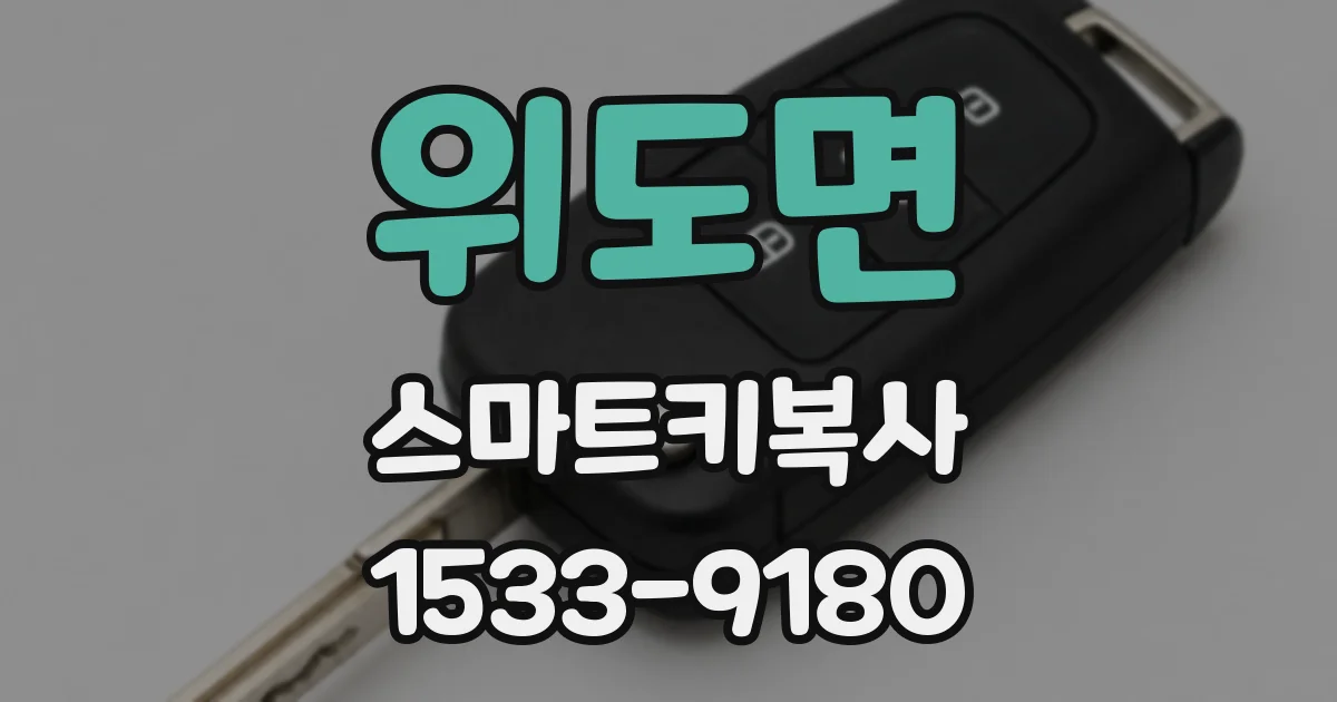 위도면 스마트키복사