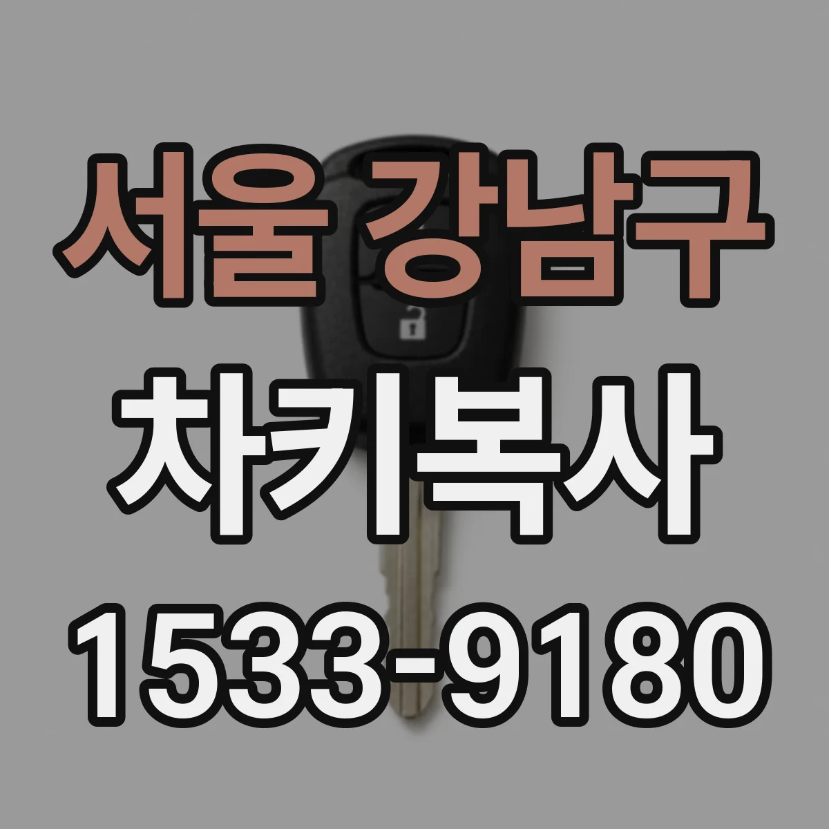 서울 강남구 차키복사
