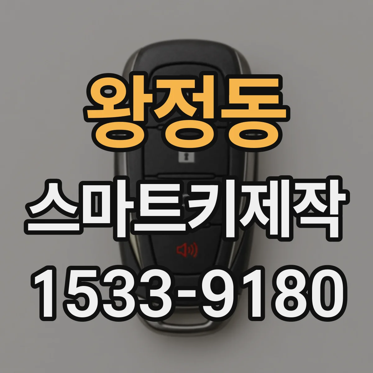 왕정동 스마트키제작