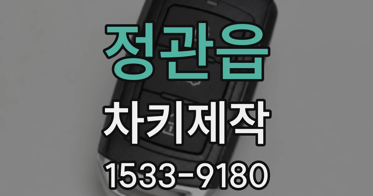 정관읍 차키제작