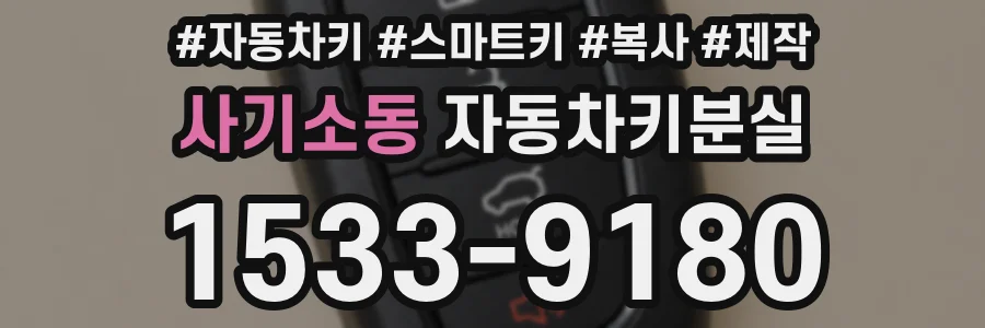 사기소동 자동차키분실