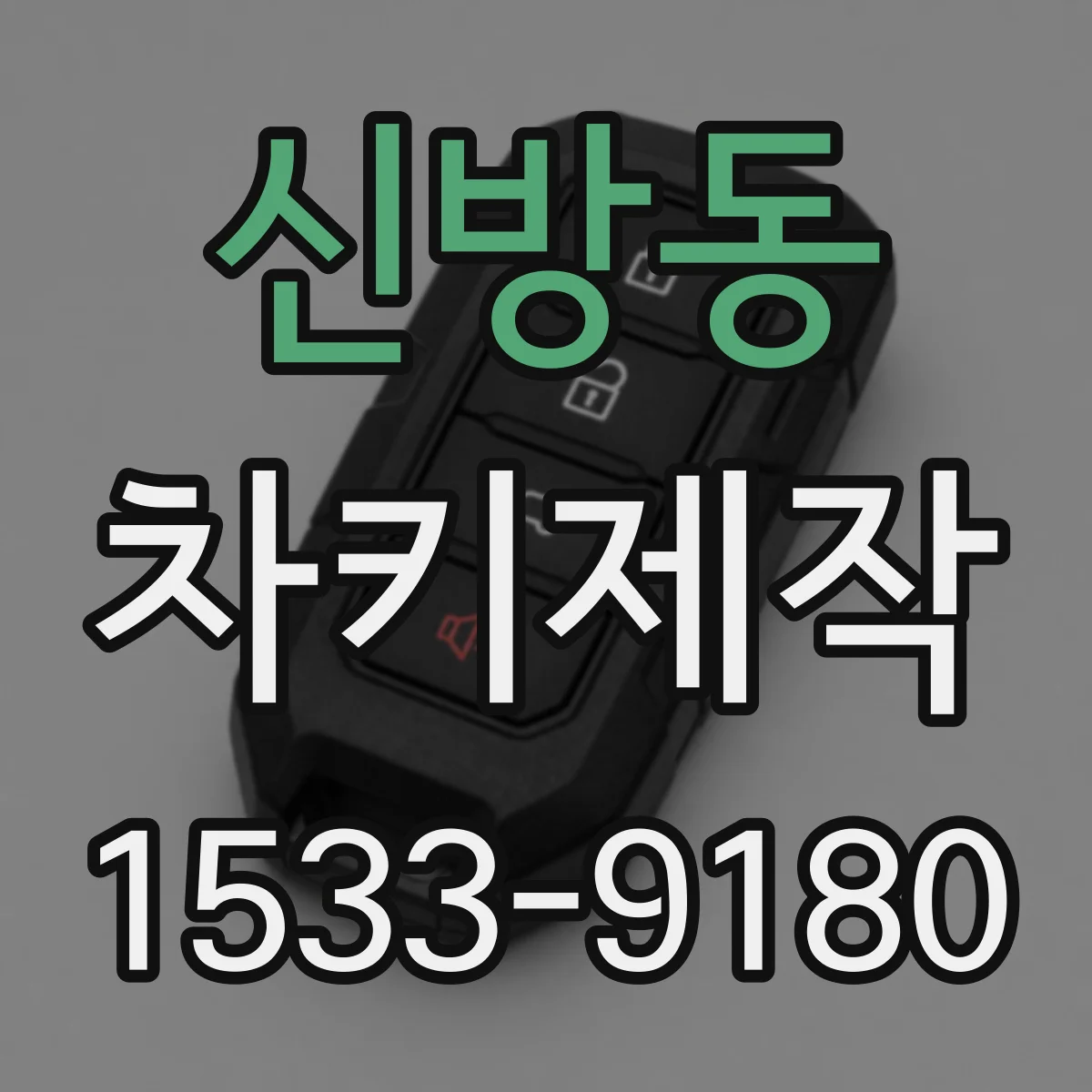신방동 차키제작