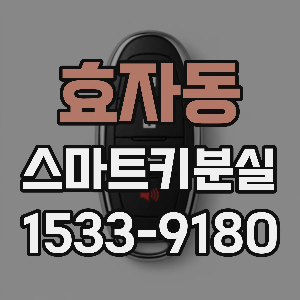 효자동 스마트키분실
