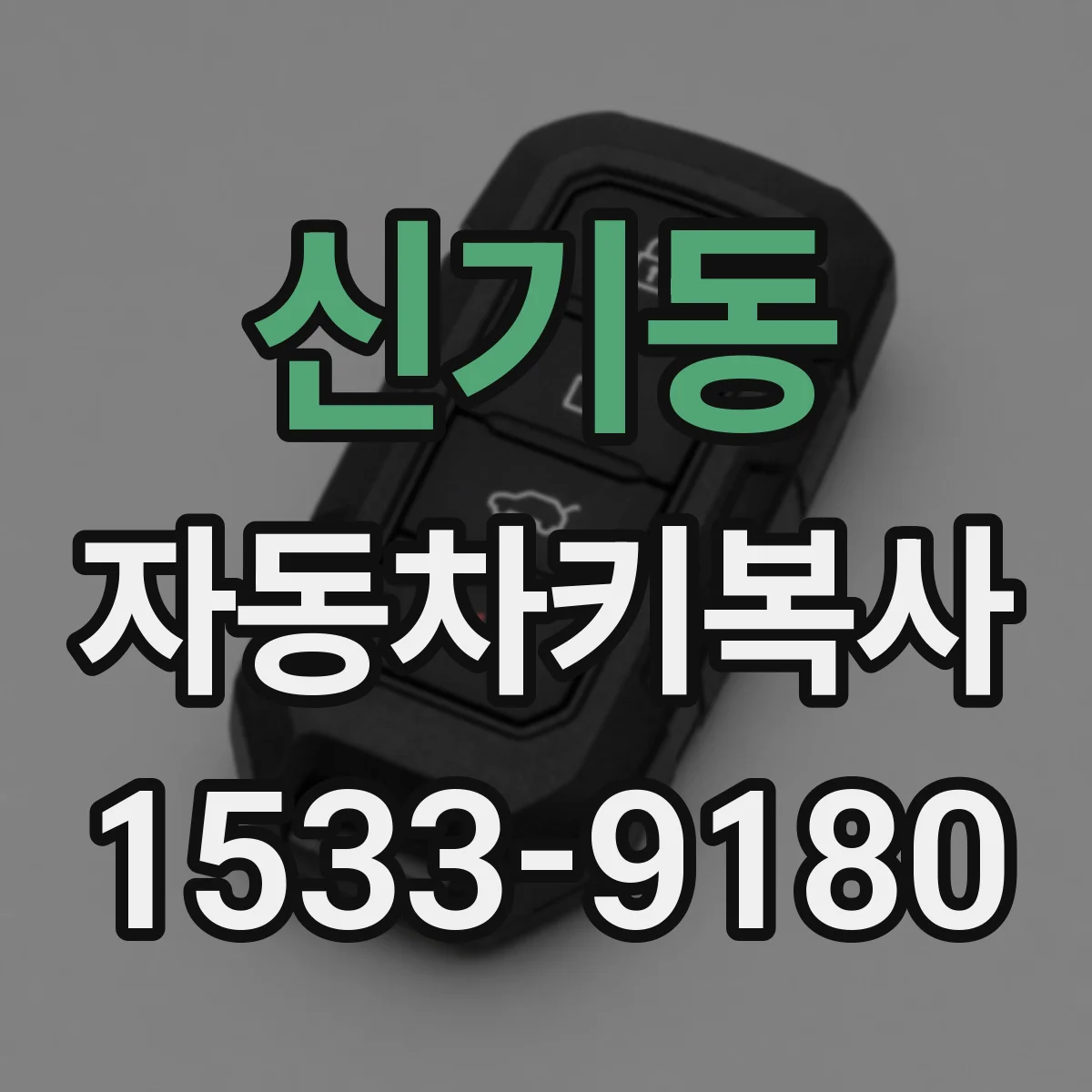 신기동 자동차키복사