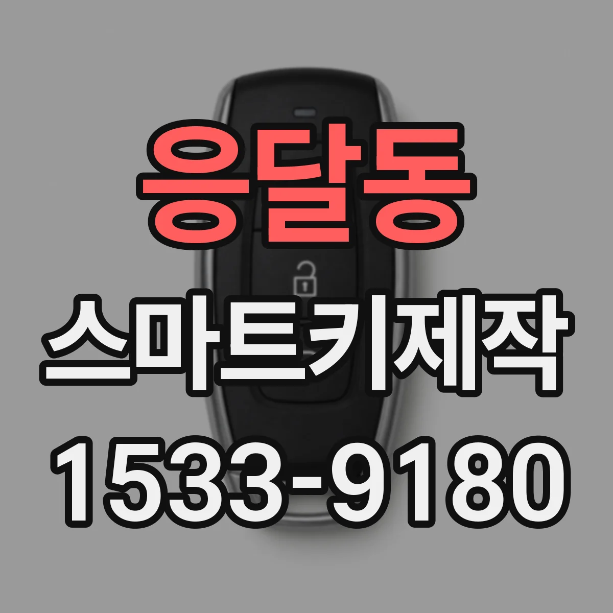 응달동 스마트키제작