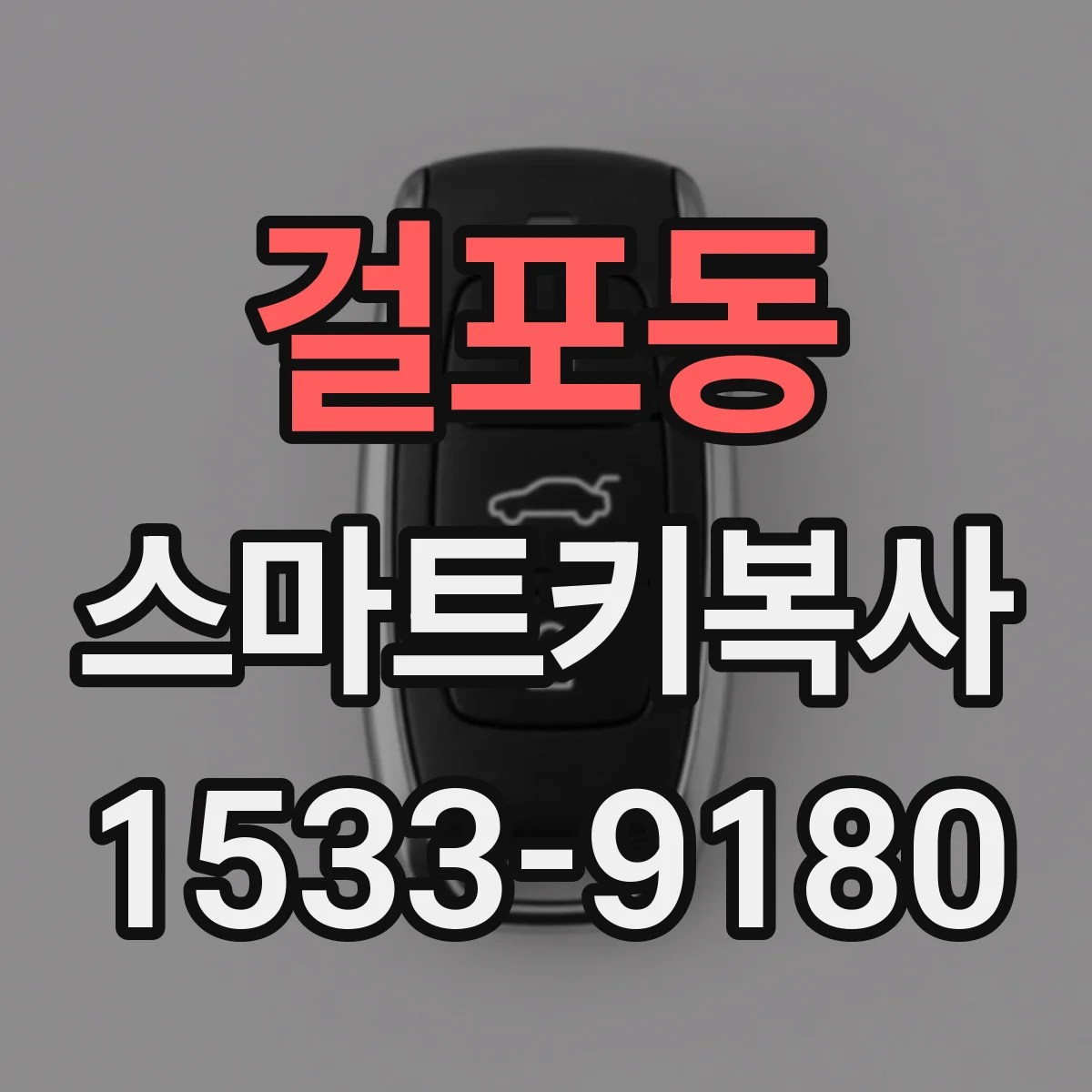 걸포동 스마트키복사