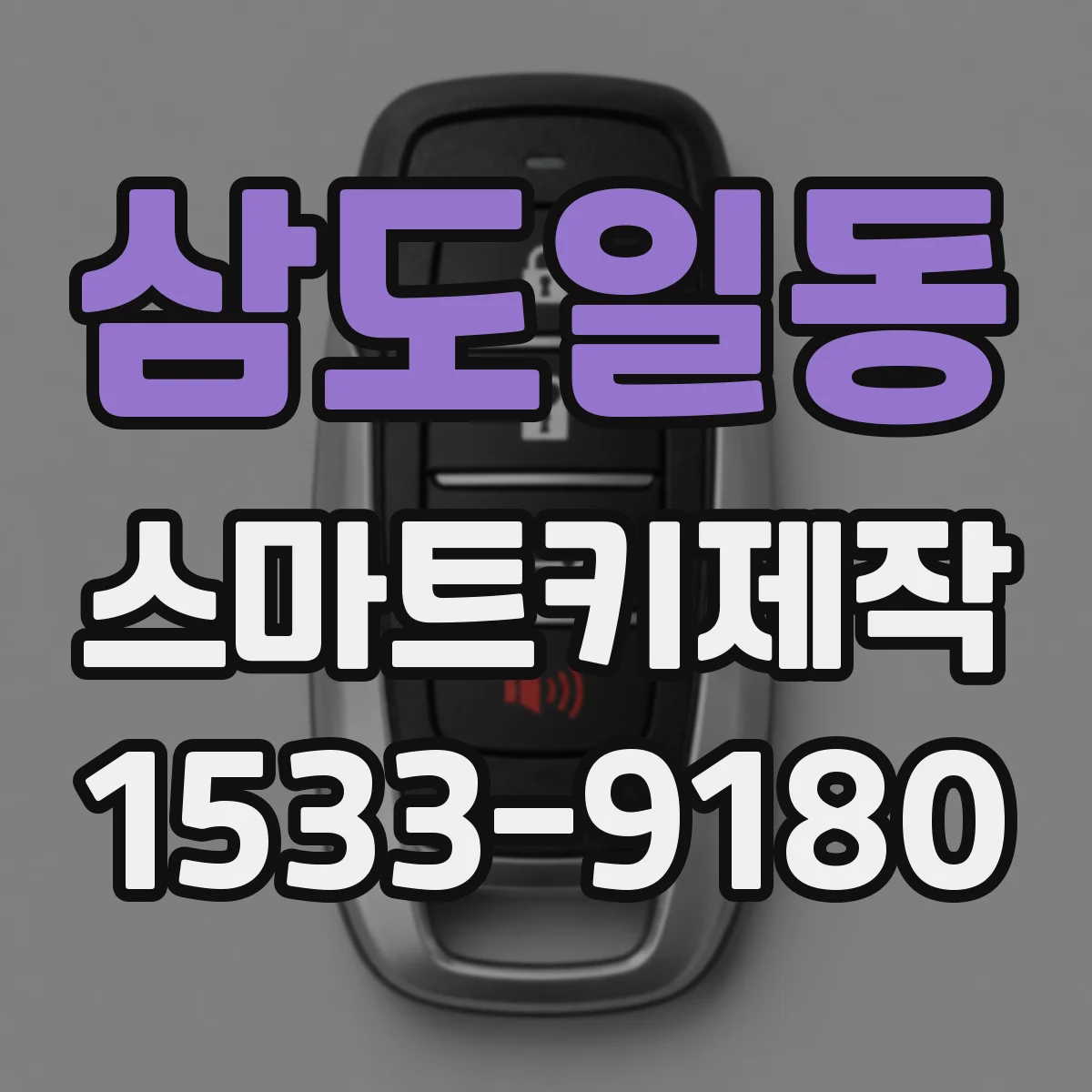 삼도일동 스마트키제작