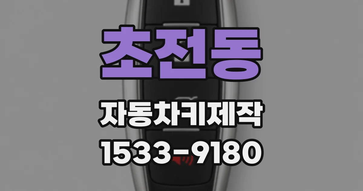 초전동 자동차키제작