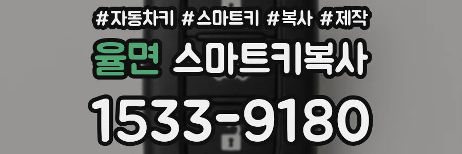 율면 스마트키복사