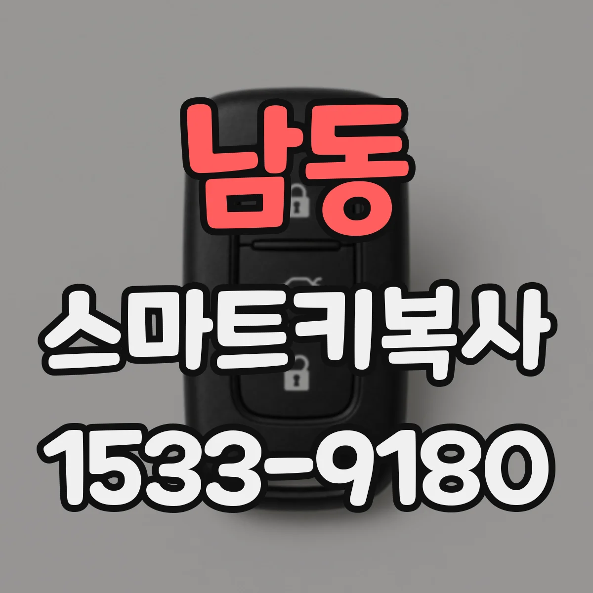 남동 스마트키복사