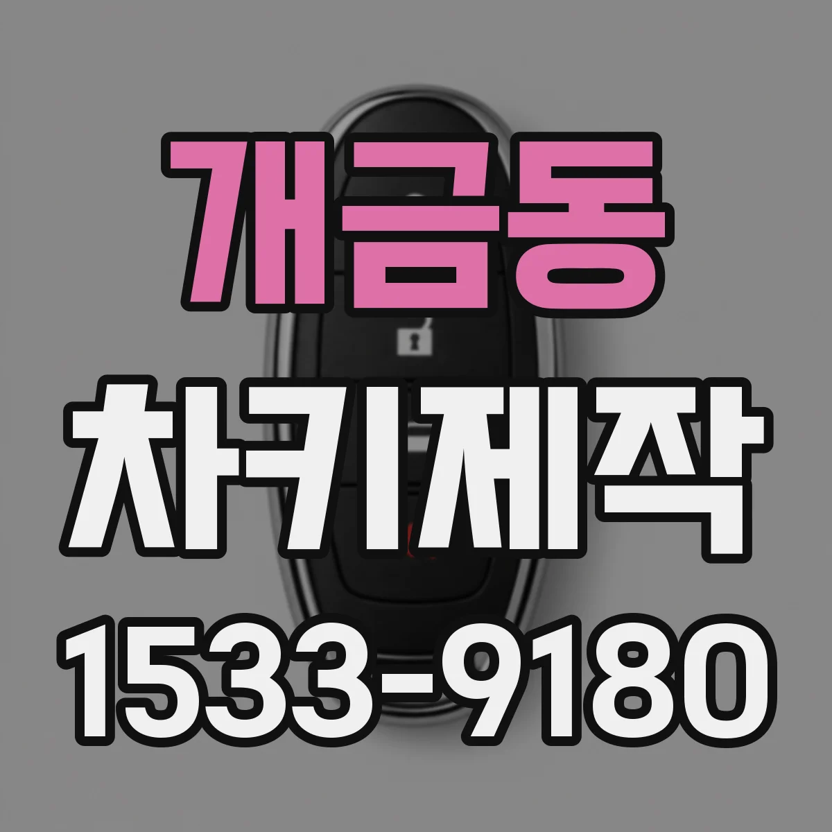 개금동 차키제작