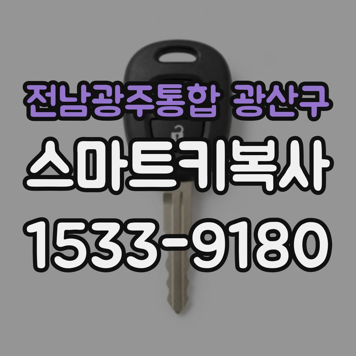 전남광주통합 광산구 스마트키복사