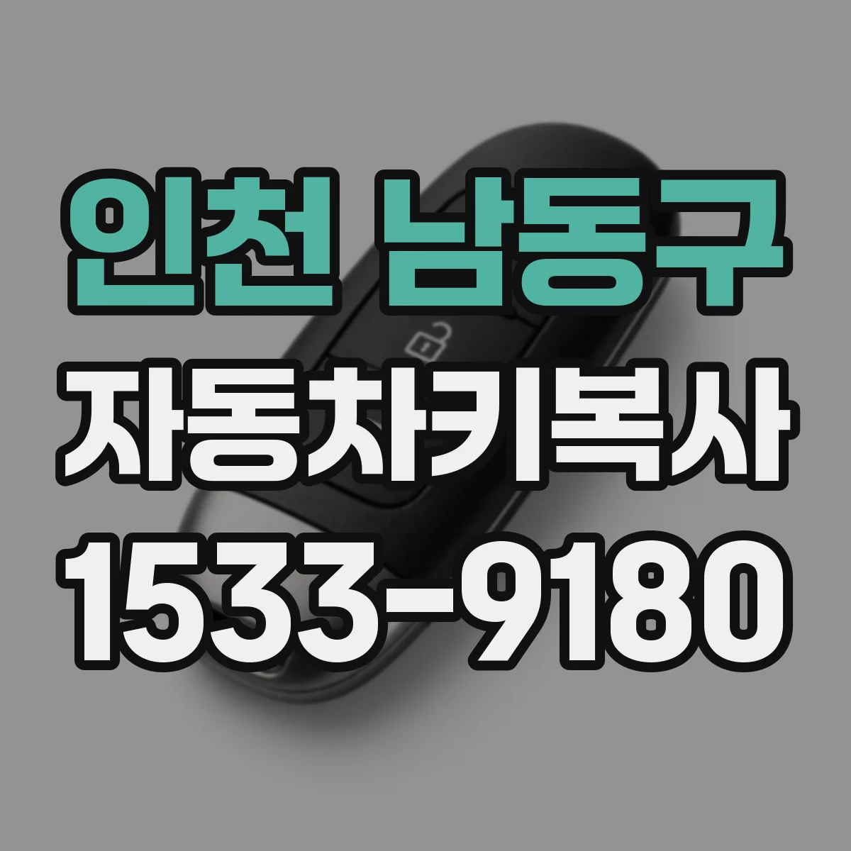 인천 남동구 자동차키복사