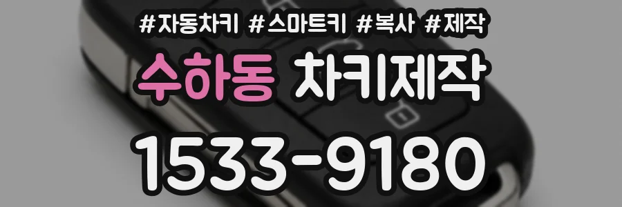 수하동 차키제작