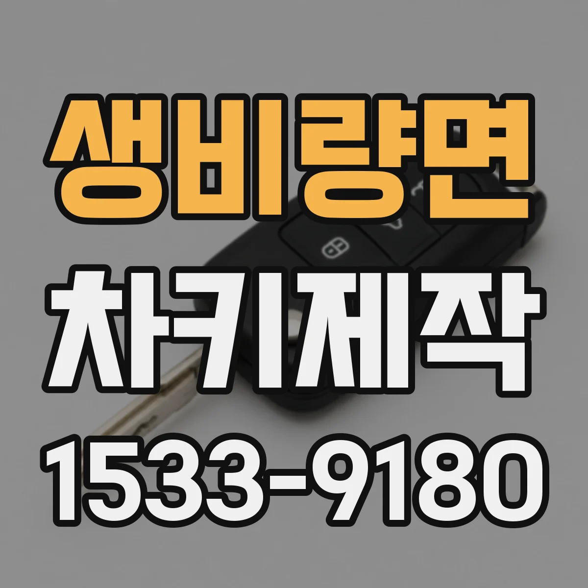 생비량면 차키제작
