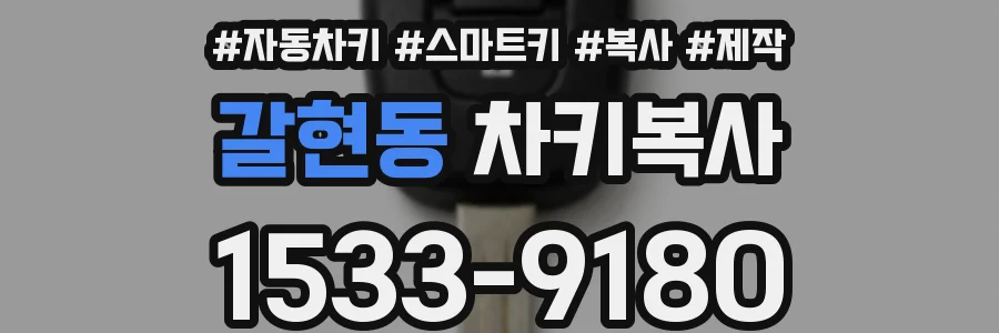 갈현동 차키복사