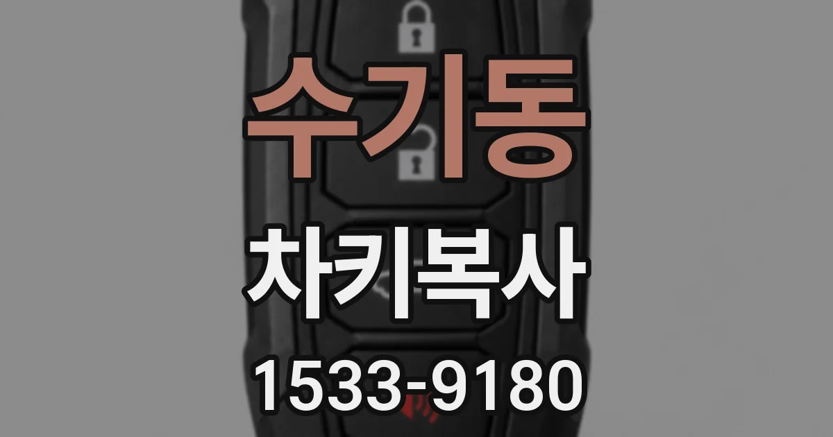 수기동 차키복사