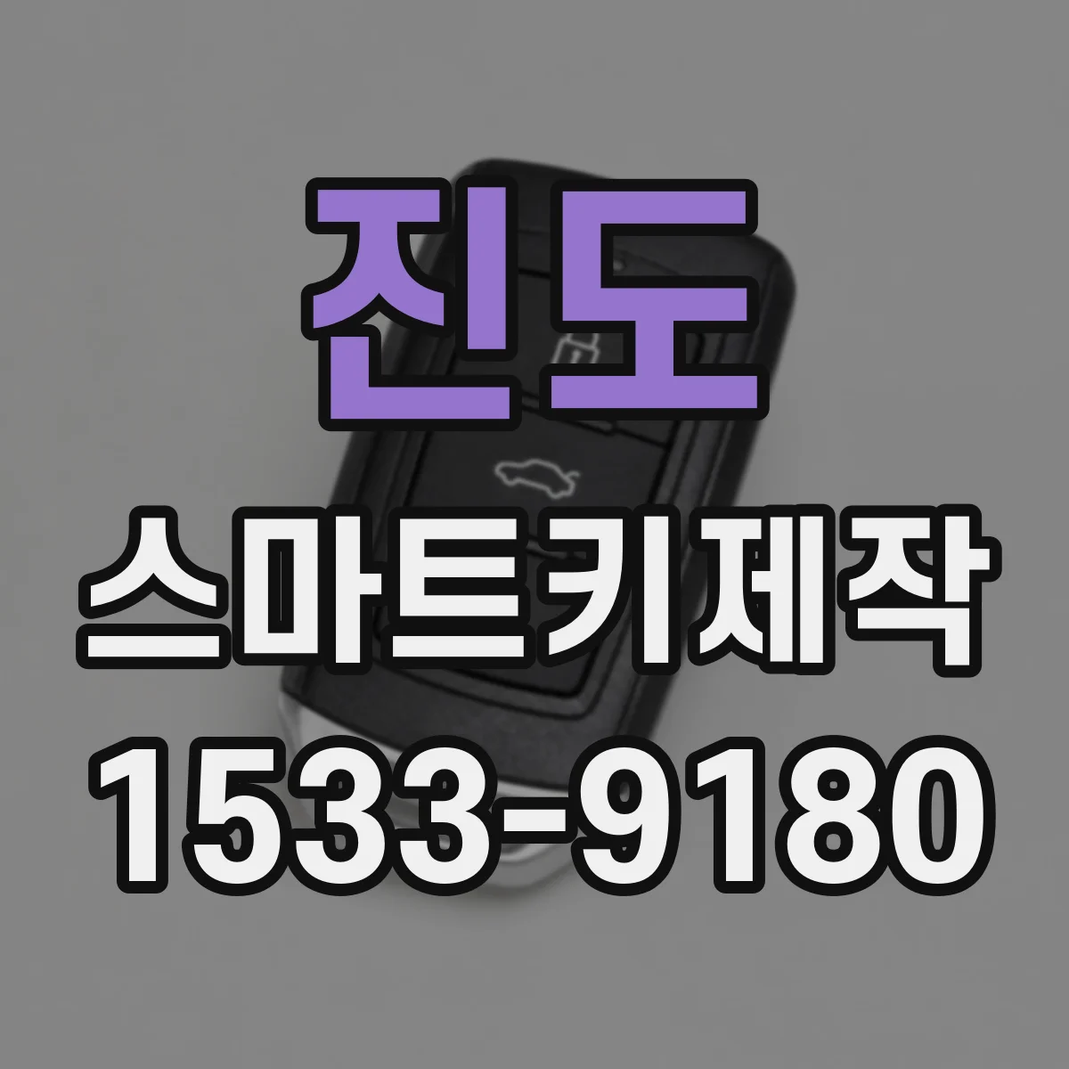 진도 스마트키제작