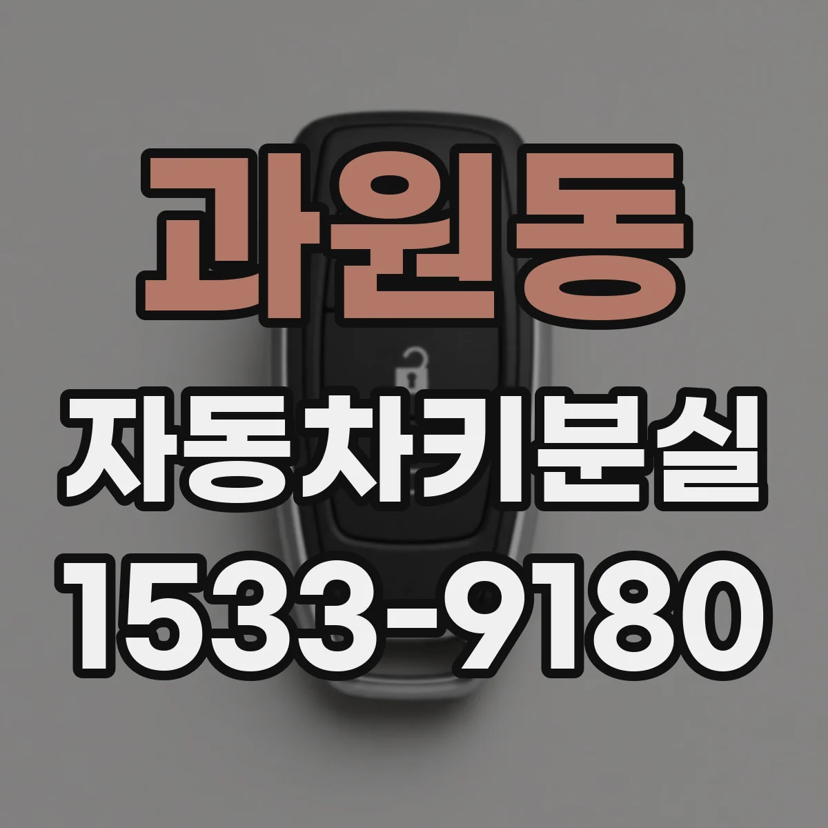 과원동 자동차키분실