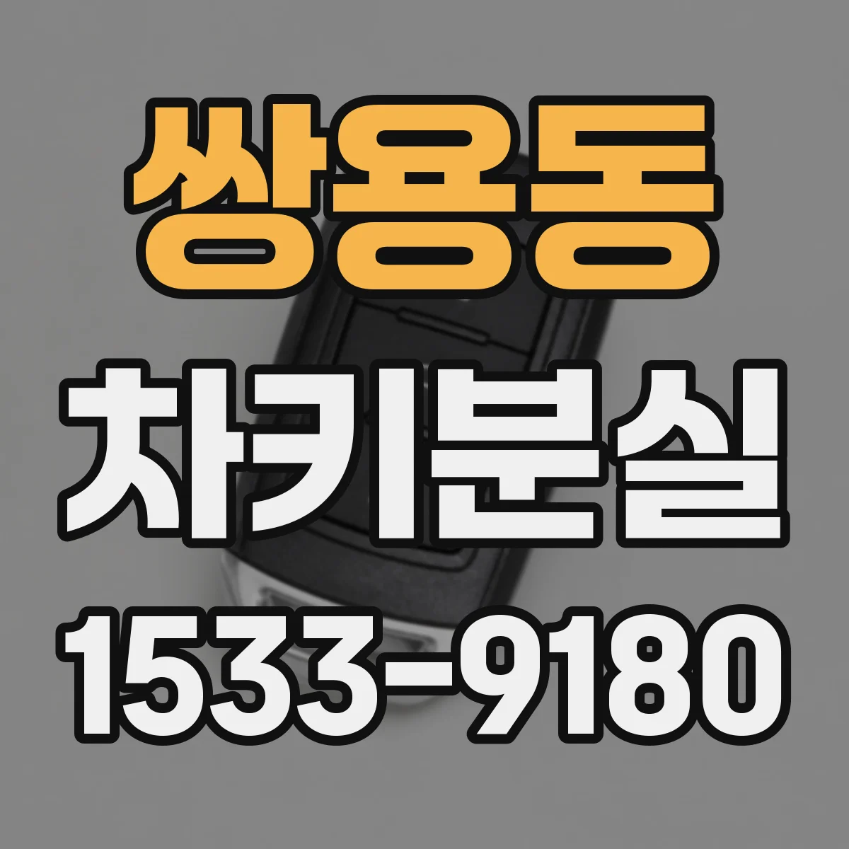 쌍용동 차키분실