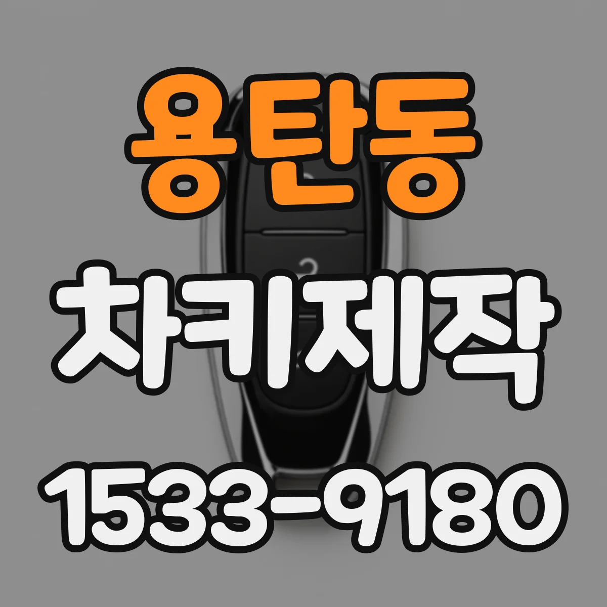 용탄동 차키제작