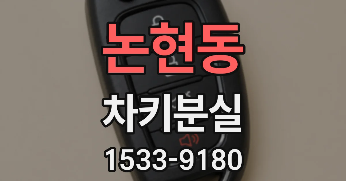 논현동 차키분실