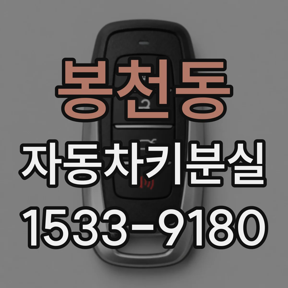 봉천동 자동차키분실