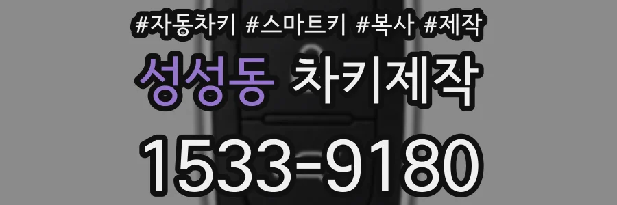 성성동 차키제작