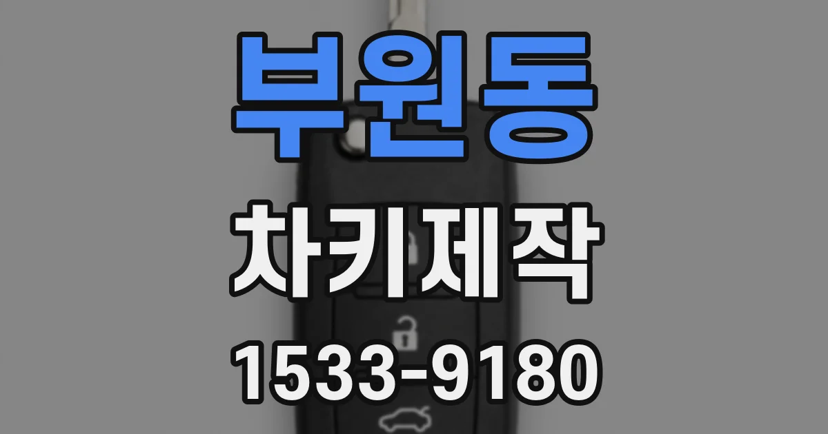 부원동 차키제작