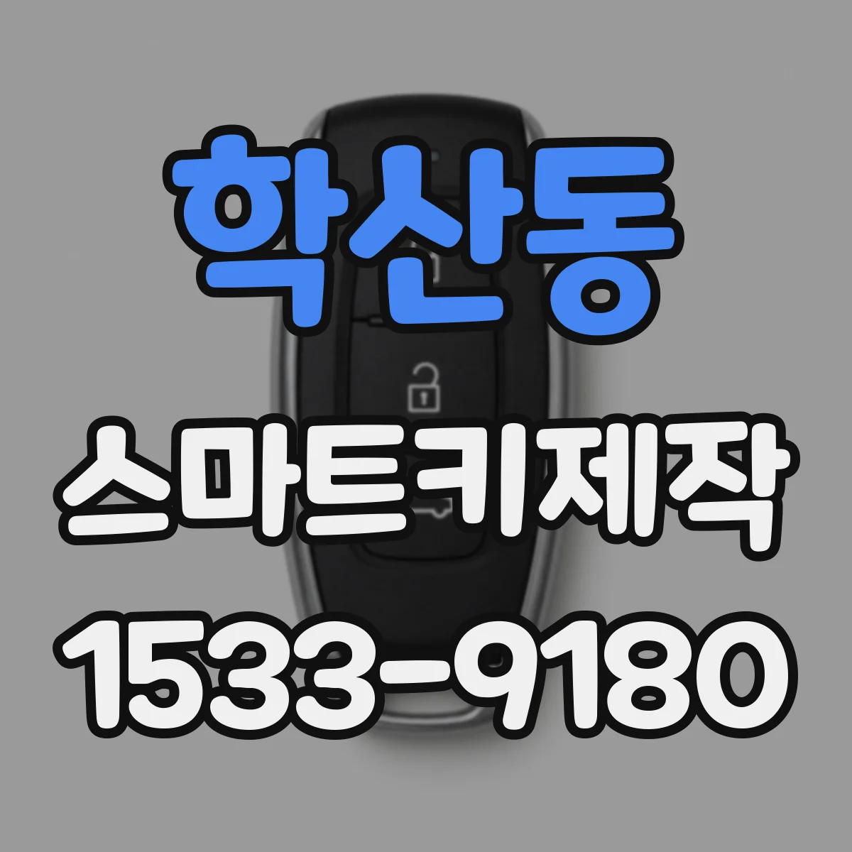 학산동 스마트키제작