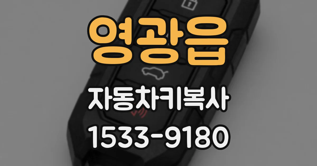 영광읍 자동차키복사