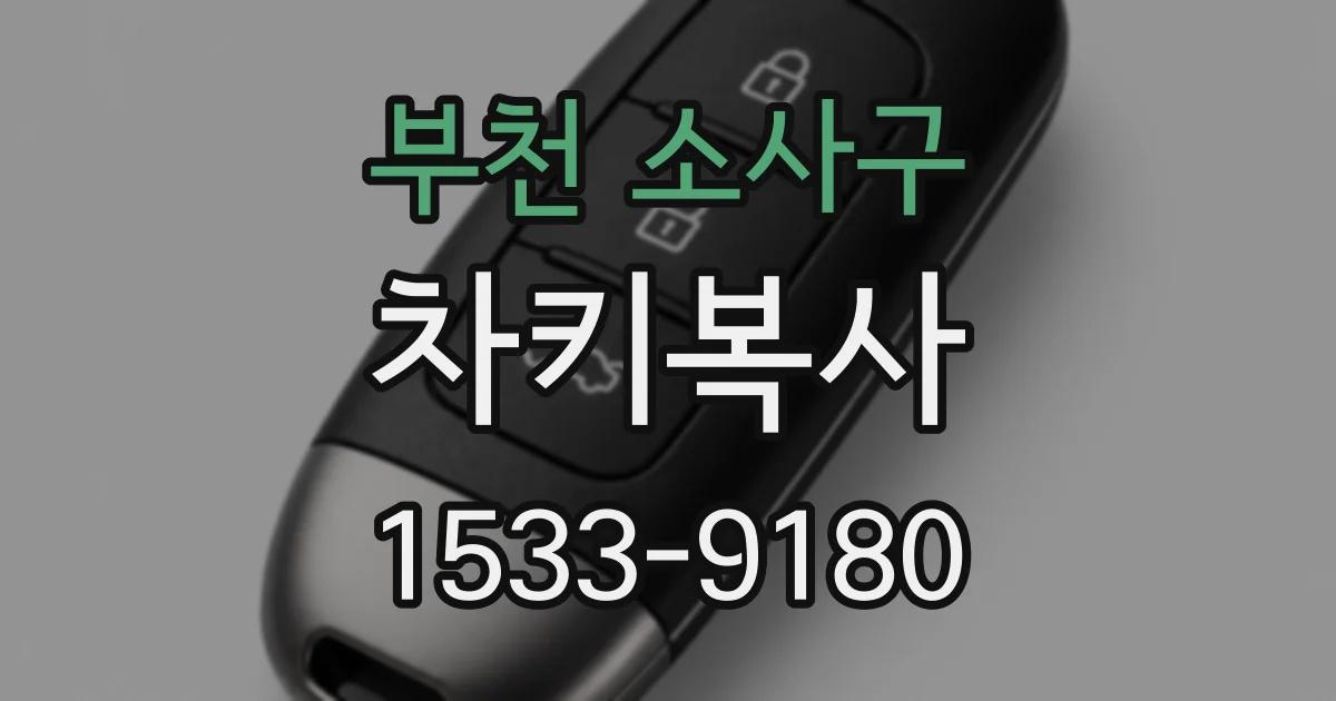 부천 소사구 차키복사