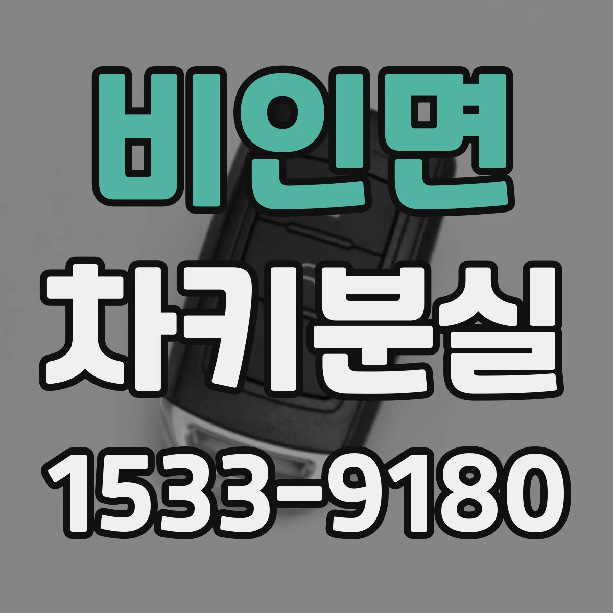 비인면 차키분실