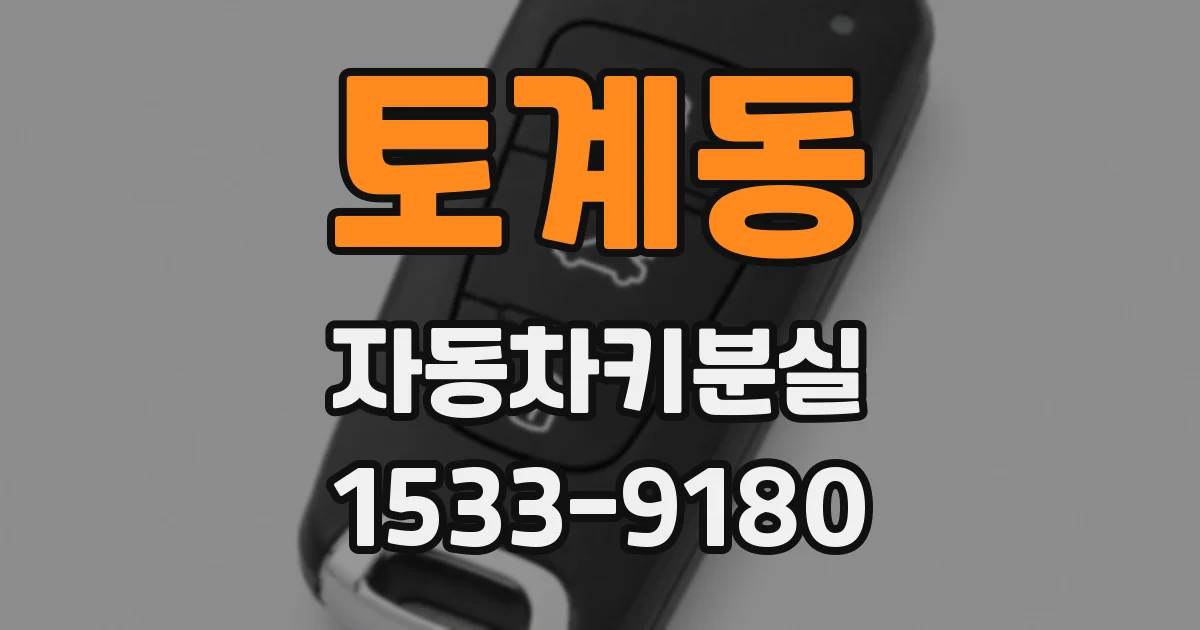 토계동 자동차키분실