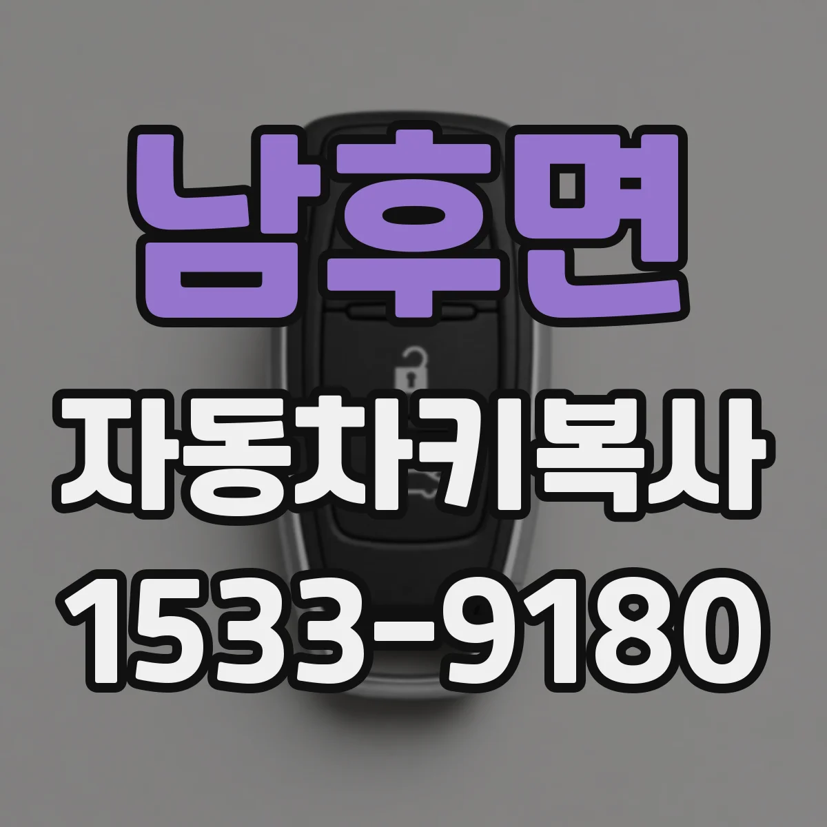 남후면 자동차키복사