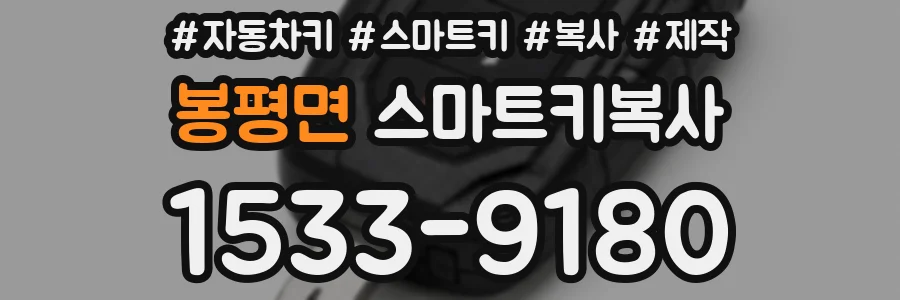 봉평면 스마트키복사
