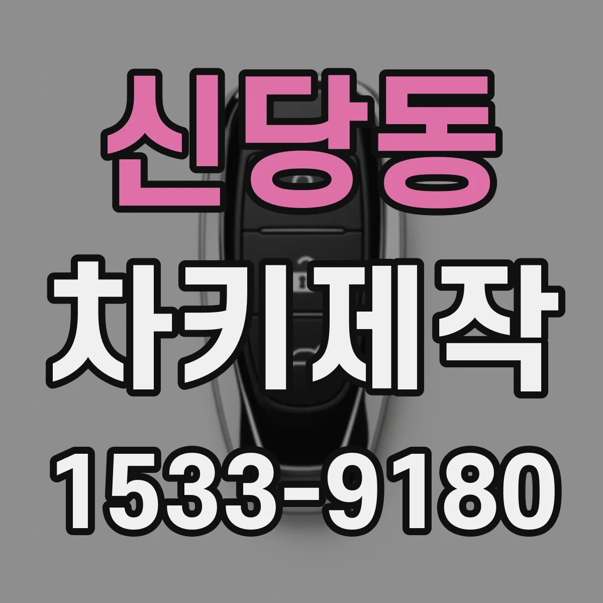 신당동 차키제작