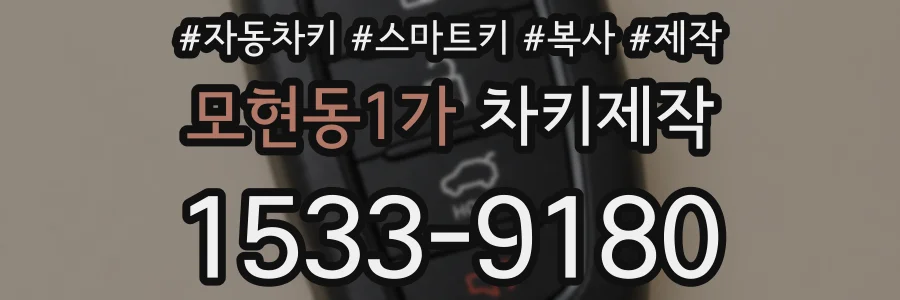 모현동1가 차키제작