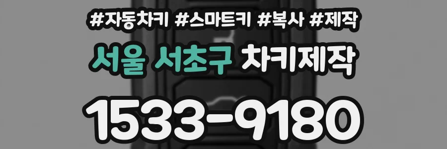 서울 서초구 차키제작