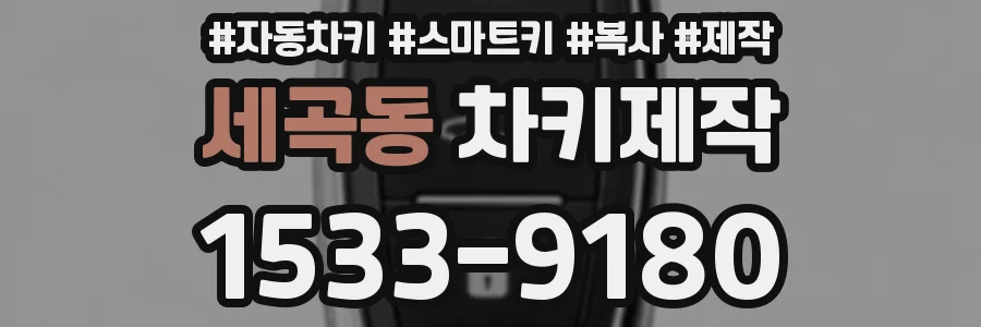 세곡동 차키제작