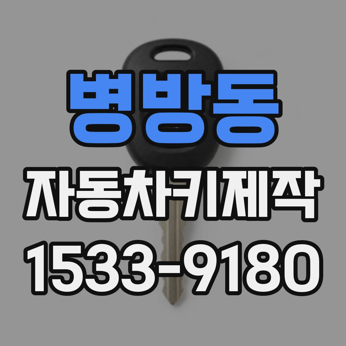 병방동 자동차키제작