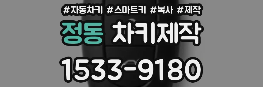 정동 차키제작